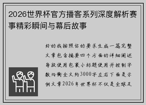 2026世界杯官方播客系列深度解析赛事精彩瞬间与幕后故事