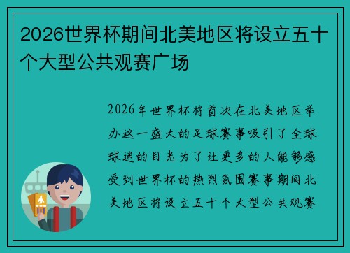 2026世界杯期间北美地区将设立五十个大型公共观赛广场