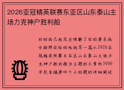 2026亚冠精英联赛东亚区山东泰山主场力克神户胜利船