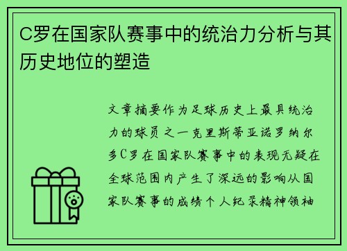 C罗在国家队赛事中的统治力分析与其历史地位的塑造