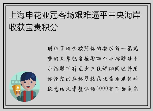 上海申花亚冠客场艰难逼平中央海岸收获宝贵积分