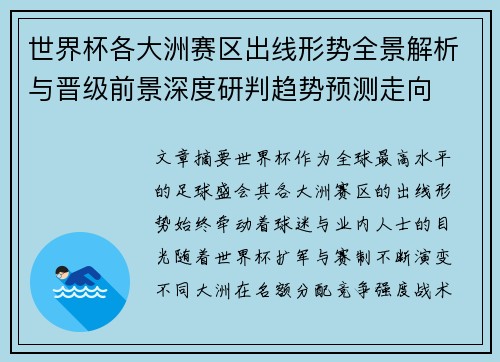 世界杯各大洲赛区出线形势全景解析与晋级前景深度研判趋势预测走向