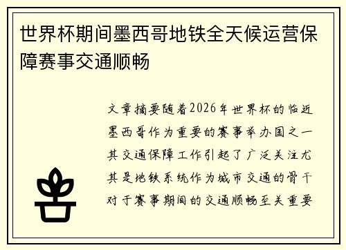 世界杯期间墨西哥地铁全天候运营保障赛事交通顺畅