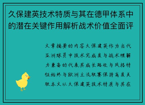 久保建英技术特质与其在德甲体系中的潜在关键作用解析战术价值全面评估