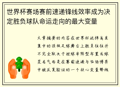 世界杯赛场赛前速递锋线效率成为决定胜负球队命运走向的最大变量