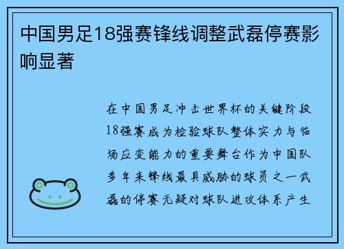 中国男足18强赛锋线调整武磊停赛影响显著