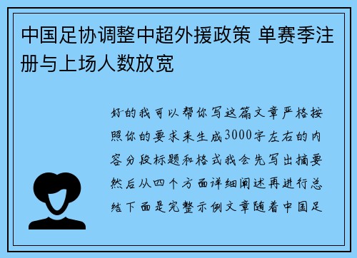 中国足协调整中超外援政策 单赛季注册与上场人数放宽