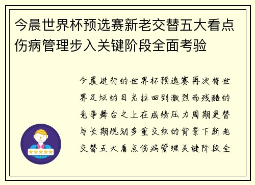 今晨世界杯预选赛新老交替五大看点伤病管理步入关键阶段全面考验