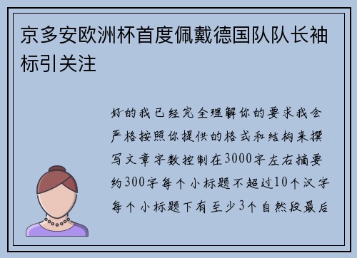 京多安欧洲杯首度佩戴德国队队长袖标引关注