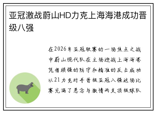 亚冠激战蔚山HD力克上海海港成功晋级八强