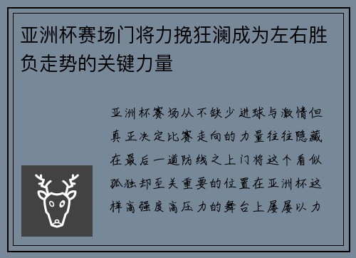 亚洲杯赛场门将力挽狂澜成为左右胜负走势的关键力量