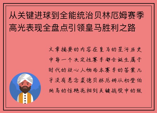 从关键进球到全能统治贝林厄姆赛季高光表现全盘点引领皇马胜利之路