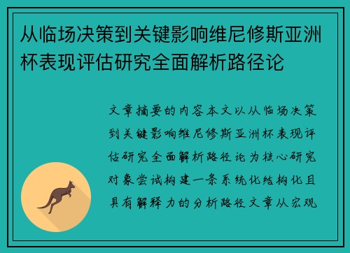 从临场决策到关键影响维尼修斯亚洲杯表现评估研究全面解析路径论