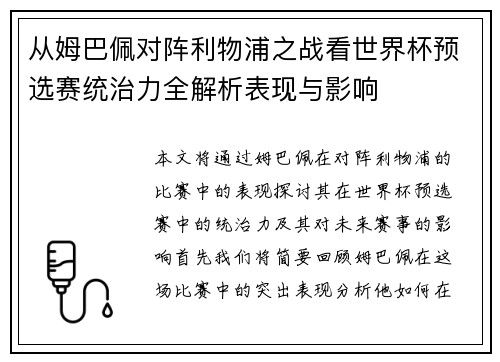 从姆巴佩对阵利物浦之战看世界杯预选赛统治力全解析表现与影响