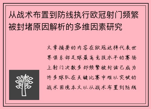 从战术布置到防线执行欧冠射门频繁被封堵原因解析的多维因素研究