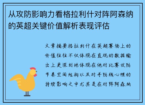 从攻防影响力看格拉利什对阵阿森纳的英超关键价值解析表现评估