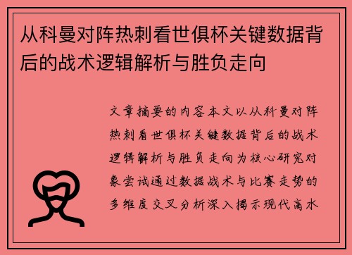 从科曼对阵热刺看世俱杯关键数据背后的战术逻辑解析与胜负走向