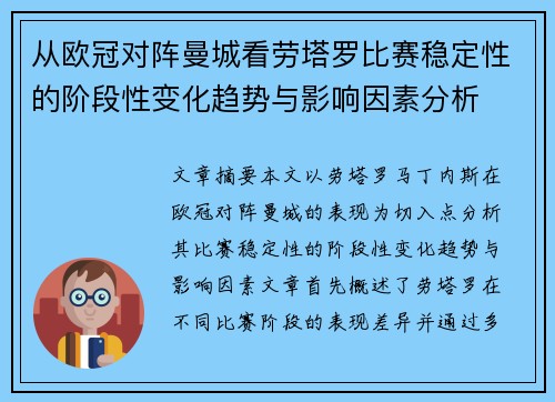 从欧冠对阵曼城看劳塔罗比赛稳定性的阶段性变化趋势与影响因素分析