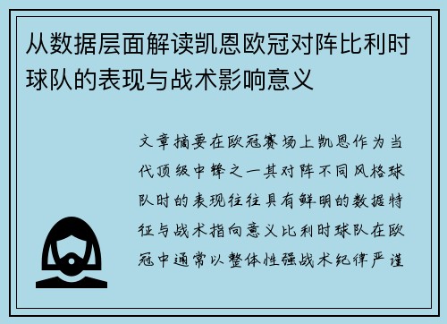 从数据层面解读凯恩欧冠对阵比利时球队的表现与战术影响意义