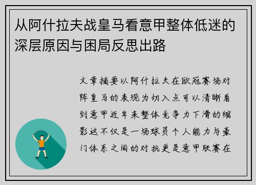 从阿什拉夫战皇马看意甲整体低迷的深层原因与困局反思出路