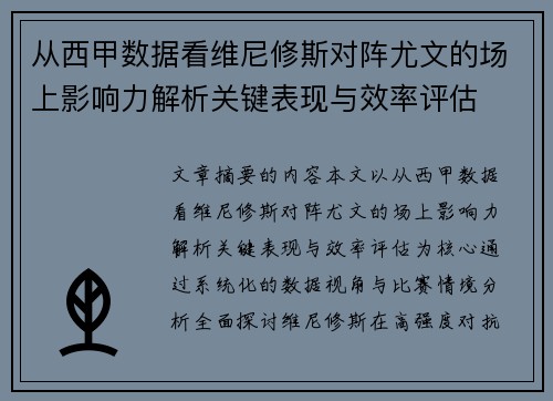 从西甲数据看维尼修斯对阵尤文的场上影响力解析关键表现与效率评估