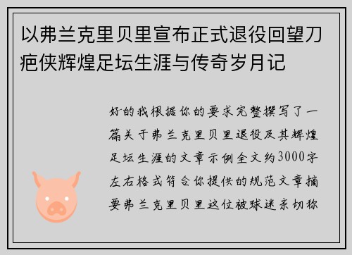 以弗兰克里贝里宣布正式退役回望刀疤侠辉煌足坛生涯与传奇岁月记