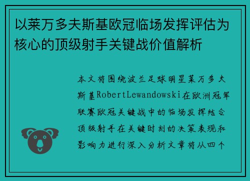 以莱万多夫斯基欧冠临场发挥评估为核心的顶级射手关键战价值解析