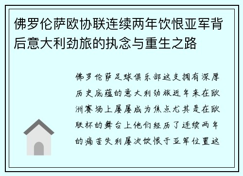 佛罗伦萨欧协联连续两年饮恨亚军背后意大利劲旅的执念与重生之路