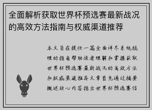 全面解析获取世界杯预选赛最新战况的高效方法指南与权威渠道推荐
