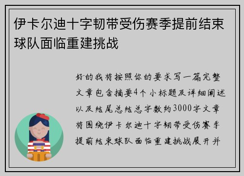 伊卡尔迪十字韧带受伤赛季提前结束球队面临重建挑战 伊卡尔迪十字韧带受伤赛季提前结束球队面临重建挑战
