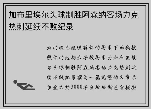 加布里埃尔头球制胜阿森纳客场力克热刺延续不败纪录