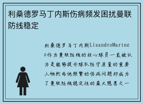 利桑德罗马丁内斯伤病频发困扰曼联防线稳定