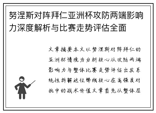 努涅斯对阵拜仁亚洲杯攻防两端影响力深度解析与比赛走势评估全面