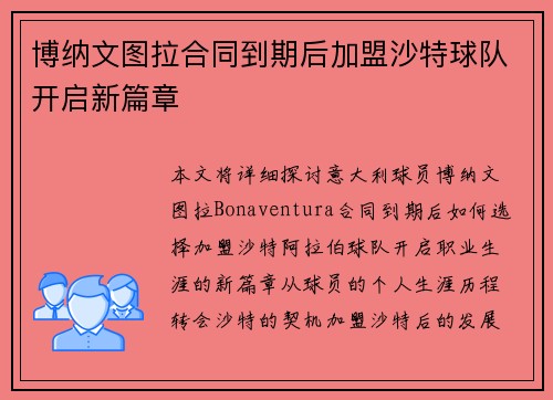 博纳文图拉合同到期后加盟沙特球队开启新篇章
