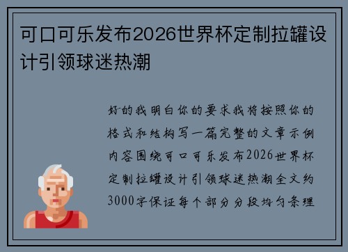 可口可乐发布2026世界杯定制拉罐设计引领球迷热潮