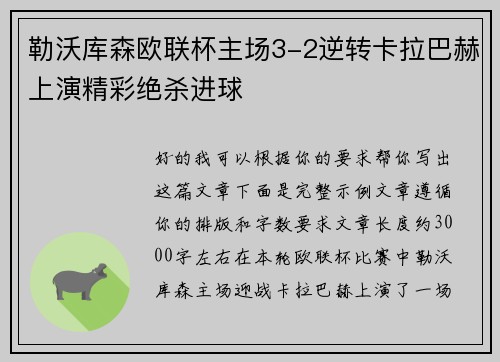 勒沃库森欧联杯主场3-2逆转卡拉巴赫上演精彩绝杀进球