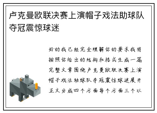 卢克曼欧联决赛上演帽子戏法助球队夺冠震惊球迷