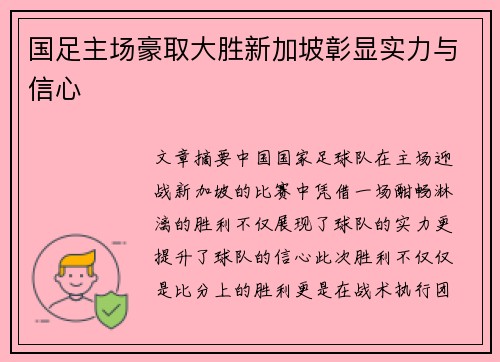 国足主场豪取大胜新加坡彰显实力与信心