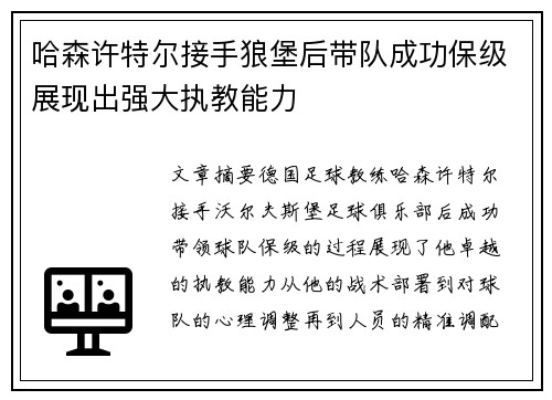哈森许特尔接手狼堡后带队成功保级展现出强大执教能力