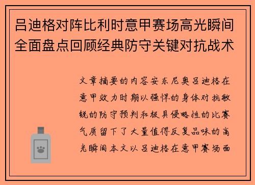 吕迪格对阵比利时意甲赛场高光瞬间全面盘点回顾经典防守关键对抗战术价值解析 吕迪格对阵比利时意甲赛场高光瞬间全面盘点回顾经典防守关键对抗战术价值解析