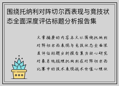 围绕托纳利对阵切尔西表现与竞技状态全面深度评估标题分析报告集