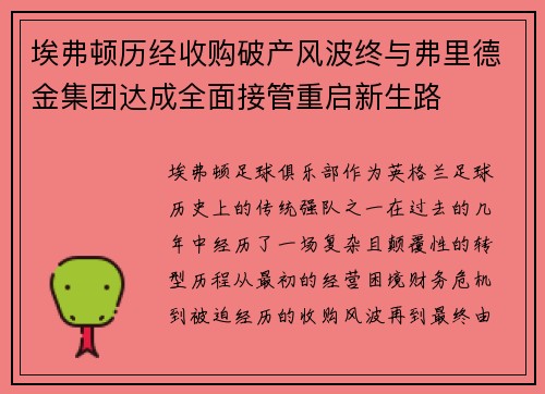 埃弗顿历经收购破产风波终与弗里德金集团达成全面接管重启新生路