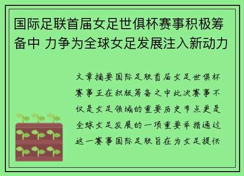 国际足联首届女足世俱杯赛事积极筹备中 力争为全球女足发展注入新动力