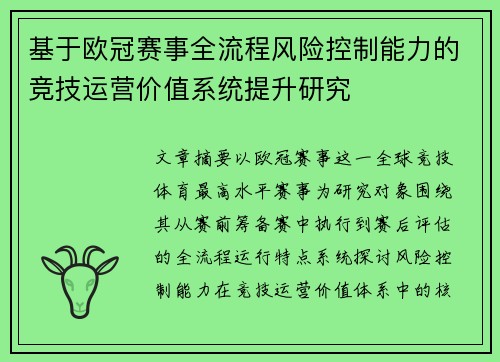 基于欧冠赛事全流程风险控制能力的竞技运营价值系统提升研究