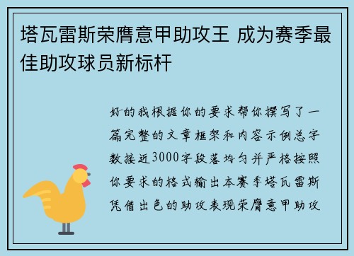 塔瓦雷斯荣膺意甲助攻王 成为赛季最佳助攻球员新标杆