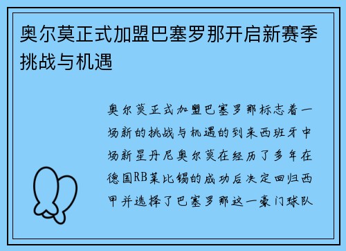 奥尔莫正式加盟巴塞罗那开启新赛季挑战与机遇