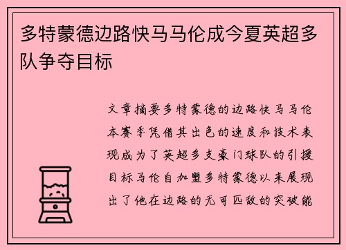 多特蒙德边路快马马伦成今夏英超多队争夺目标