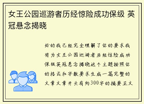 女王公园巡游者历经惊险成功保级 英冠悬念揭晓