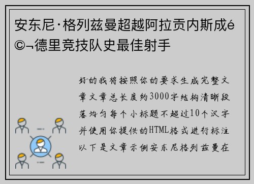 安东尼·格列兹曼超越阿拉贡内斯成马德里竞技队史最佳射手