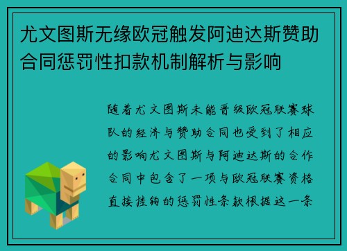 尤文图斯无缘欧冠触发阿迪达斯赞助合同惩罚性扣款机制解析与影响